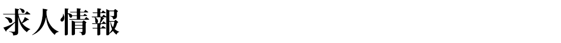 求人情報