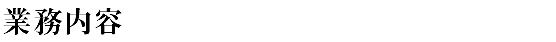 業務内容