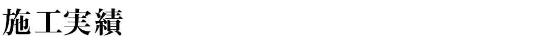 施工実績